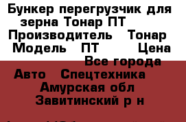 Бункер-перегрузчик для зерна Тонар ПТ1-050 › Производитель ­ Тонар › Модель ­ ПТ1-050 › Цена ­ 5 040 000 - Все города Авто » Спецтехника   . Амурская обл.,Завитинский р-н